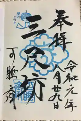 夏の時期の風鈴まつりの御朱印です🎐