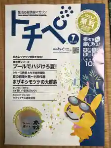 大宮温泉神社(栃木県) 2021年07月01日(木)〜(2021年07月01日(木) 11時56分01秒投稿)