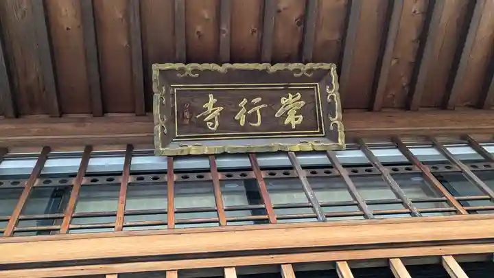 常行寺(大阪府)