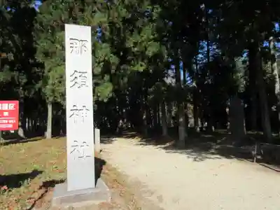那須神社のその他建物