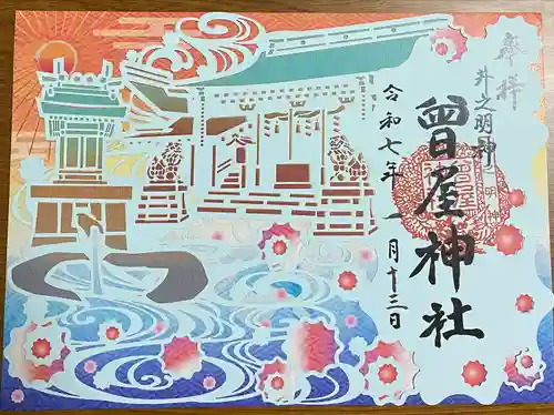 曾屋神社(神奈川県)