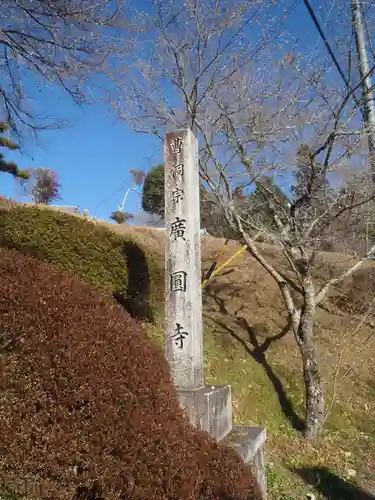 広円寺(愛知県)