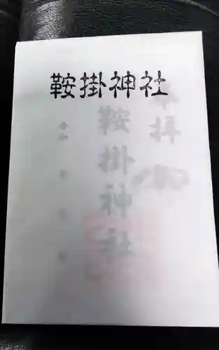 鞍掛神社の御朱印