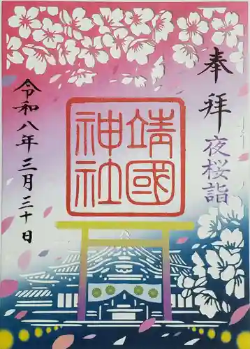 靖國神社(東京都)