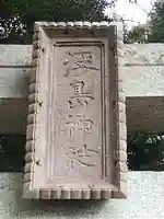 浮島神社のその他建物