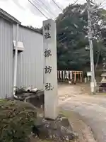 諏訪社(諏訪山諏訪社)(愛知県)