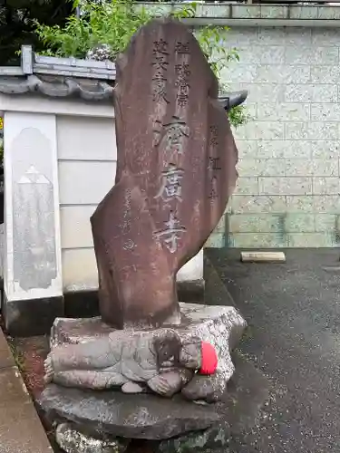 済広寺(静岡県)