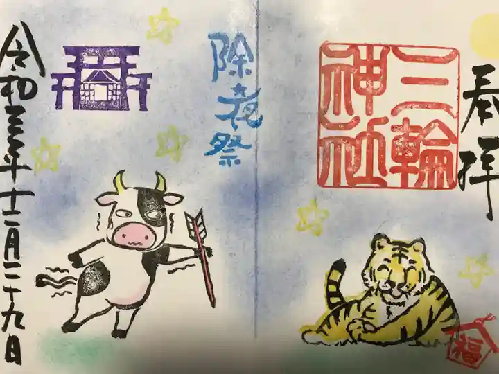 三輪神社の御朱印