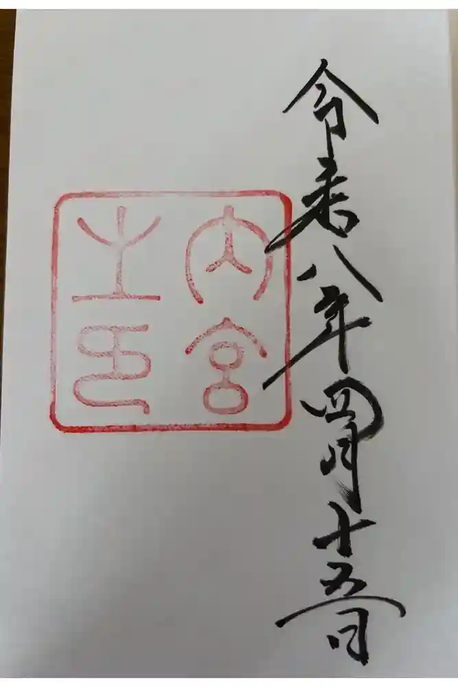 伊勢神宮内宮（皇大神宮）の御朱印
