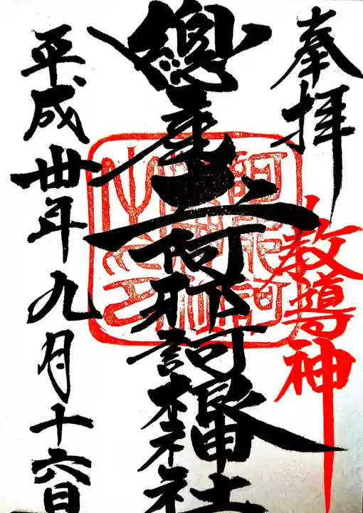 阿邪訶根神社の御朱印