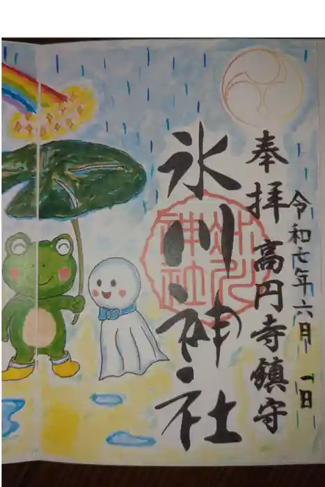 高円寺氷川神社の御朱印