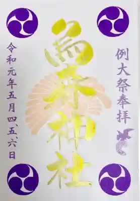例大祭の御朱印です。