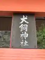 犬飼神社(千葉県)