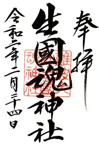 難波大社　生國魂神社の御朱印