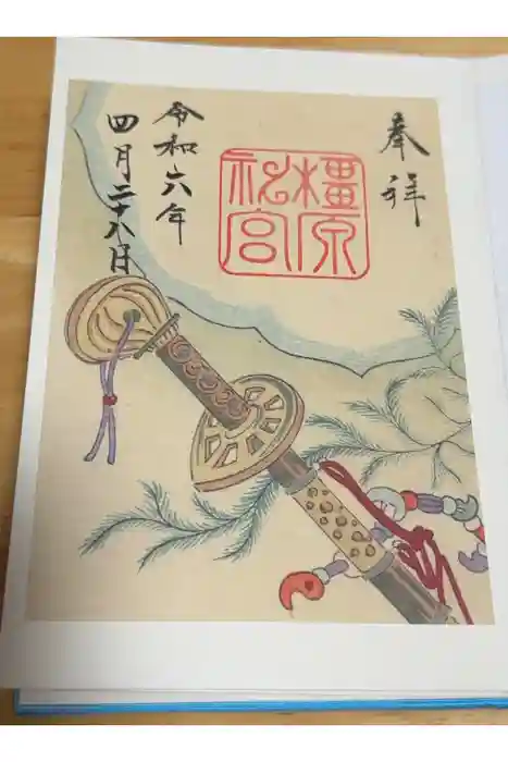橿原神宮の御朱印