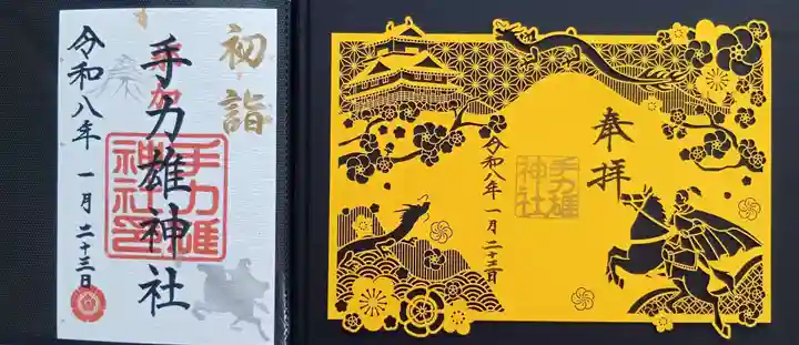 手力雄神社の御朱印