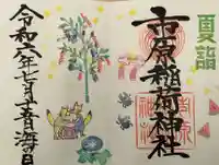 市原稲荷神社の御朱印