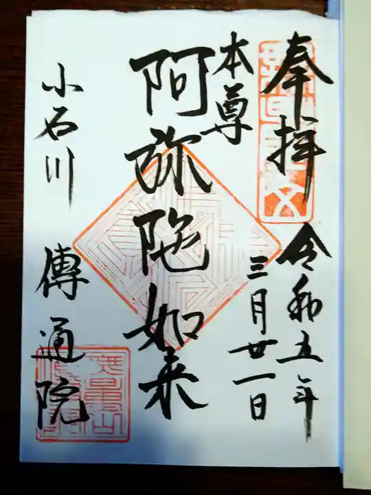 伝通院(東京都)