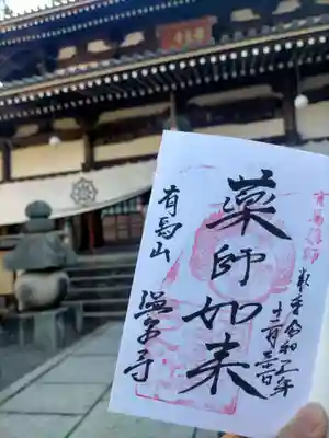 温泉寺の御朱印