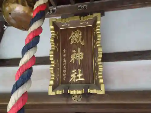 鐵神社のその他建物