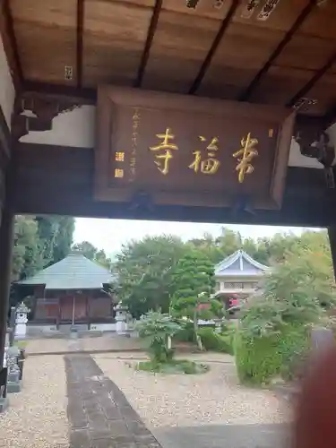 常福寺(埼玉県)