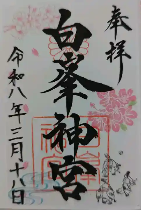 白峯神宮の御朱印