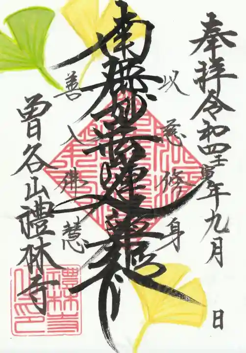 礼林寺(千葉県)