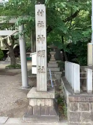 神明社（桜神明社）のその他建物