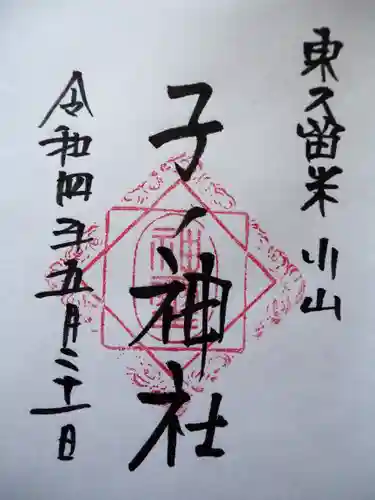 子ノ神社の御朱印