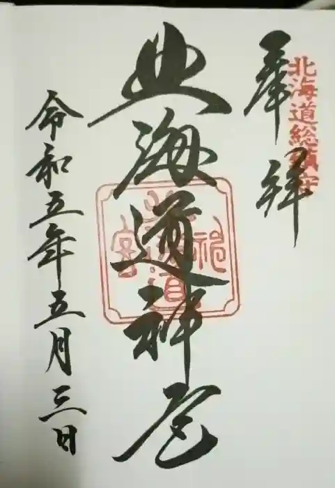 北海道神宮の御朱印