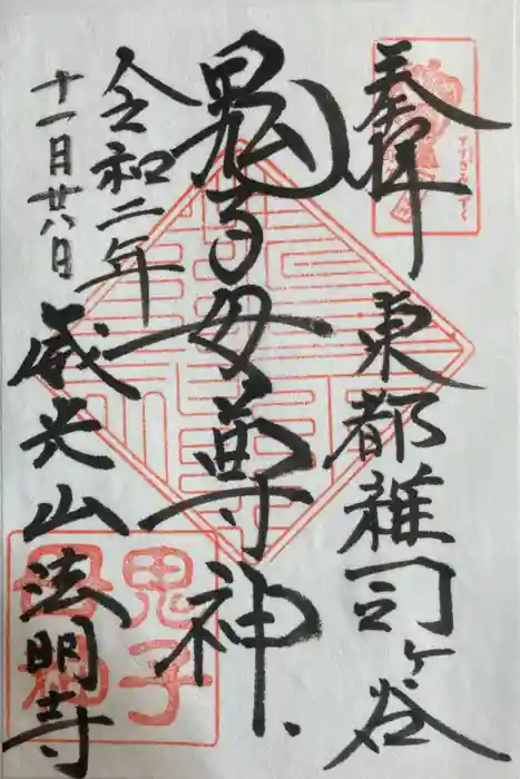 鬼子母神堂　(法明寺）の御朱印