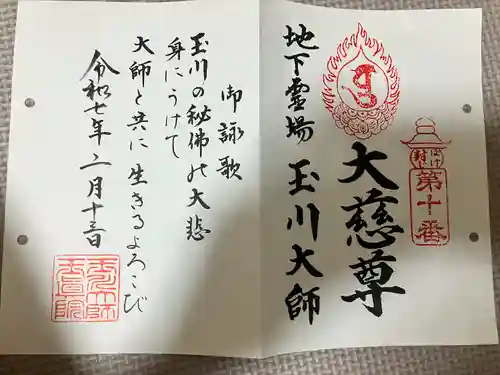 玉眞院玉川大師(東京都)