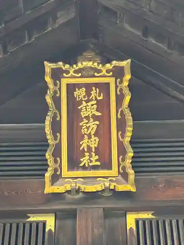 札幌諏訪神社の本殿・本堂