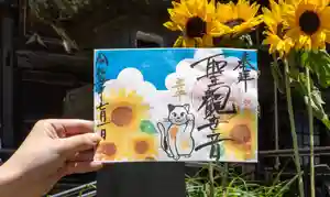 秩父札所十三番 慈眼寺の御朱印(2023年06月29日(木) 18時32分08秒投稿)