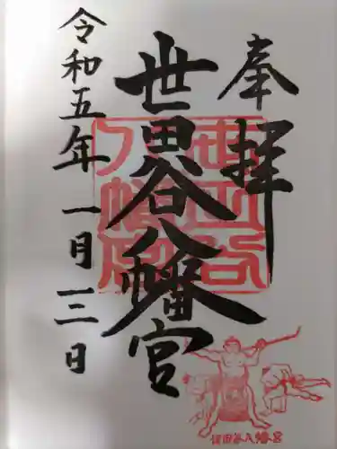 世田谷八幡宮の御朱印