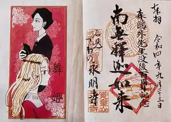 永明寺の御朱印 2022年09月