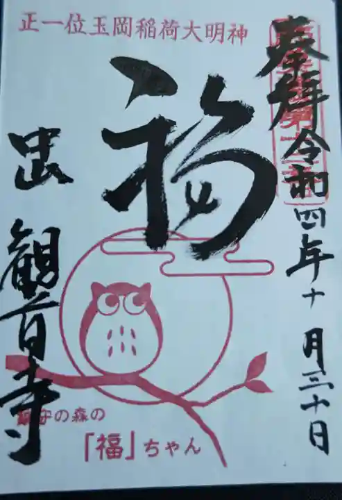 施無畏山 観音寺の御朱印