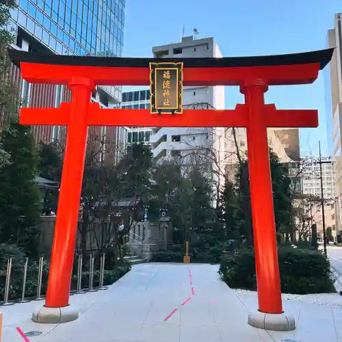 福徳神社（芽吹稲荷）(東京都)