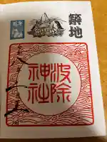 波除神社(波除稲荷神社)の御朱印