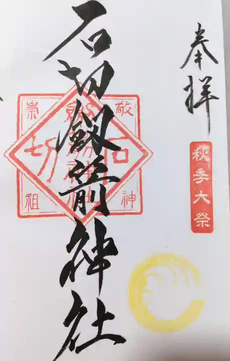 石切劔箭神社の御朱印