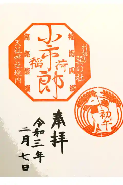 小市郎稲荷神社のも一緒に頂きました。