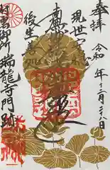 村雲御所瑞龍寺門跡の御朱印