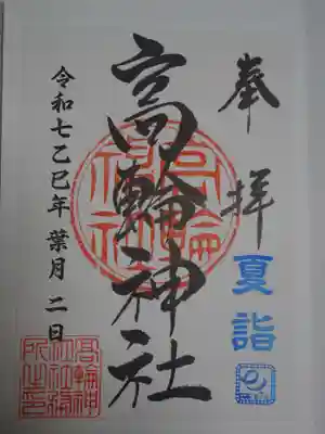 高輪神社の御朱印