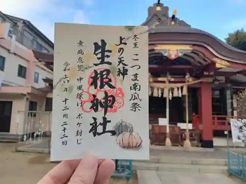 上の天神 生根神社の御朱印
