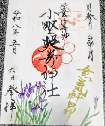 小野照崎神社の御朱印 2026年05月