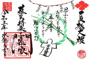若宮神明社の御朱印 2020年06月01日(月)〜(2021年05月26日(水) 17時54分03秒投稿)