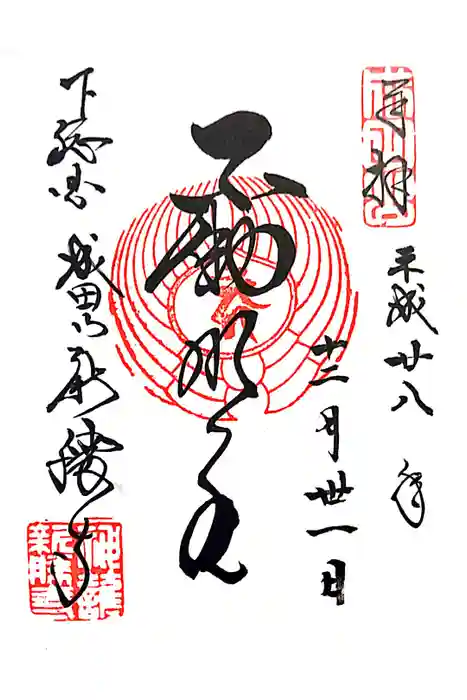 成田山新勝寺の御朱印