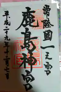 鹿島神宮の御朱印