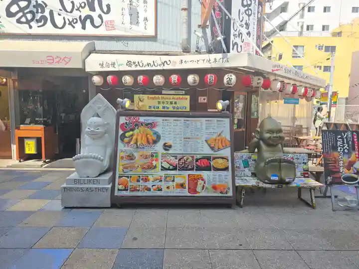 ビリケン神社(大阪府)