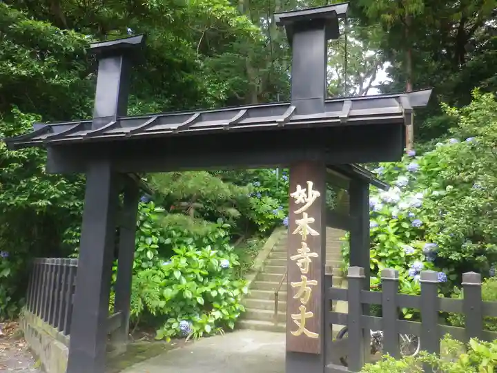 妙本寺の山門・神門